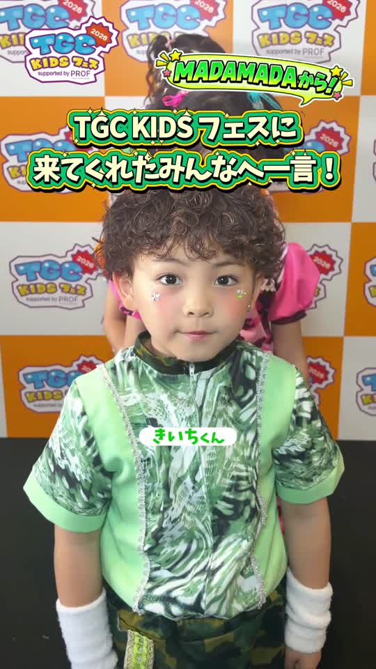 TGC KIDS 編集動画08